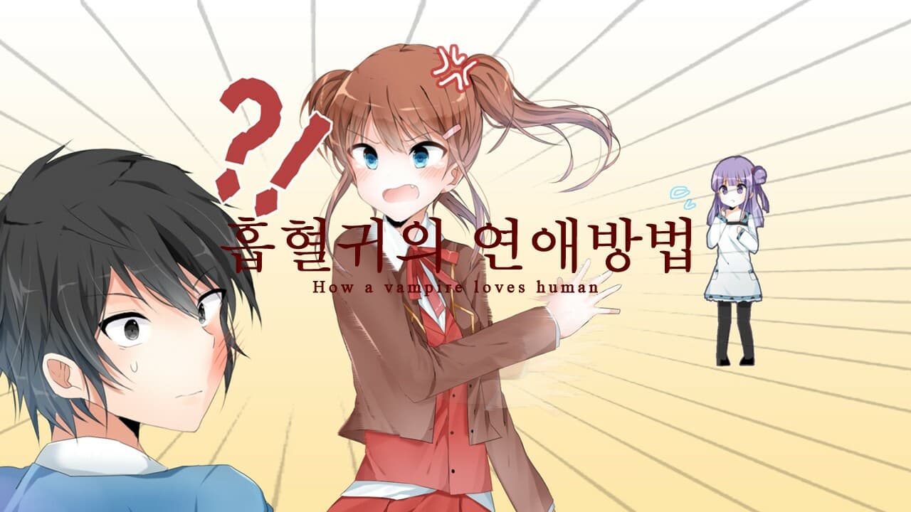 흡혈귀의 연애방법 screenshot 4