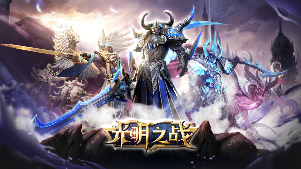 光明之战 screenshot 2