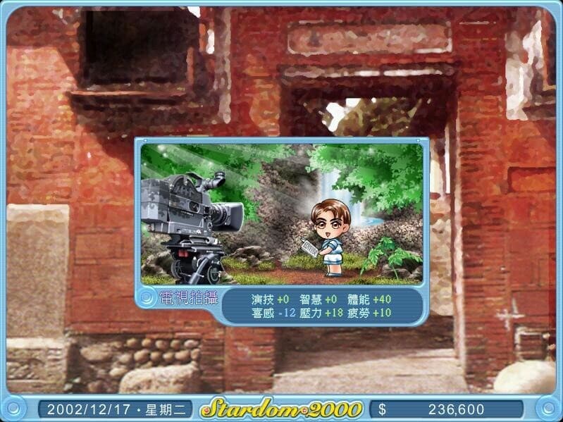 明星志願2000 screenshot 6