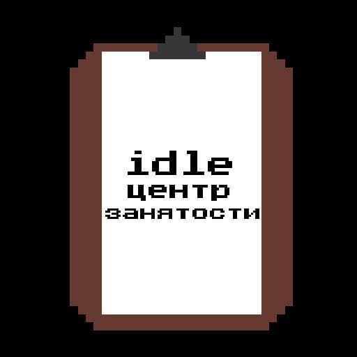 Idle Employment Center