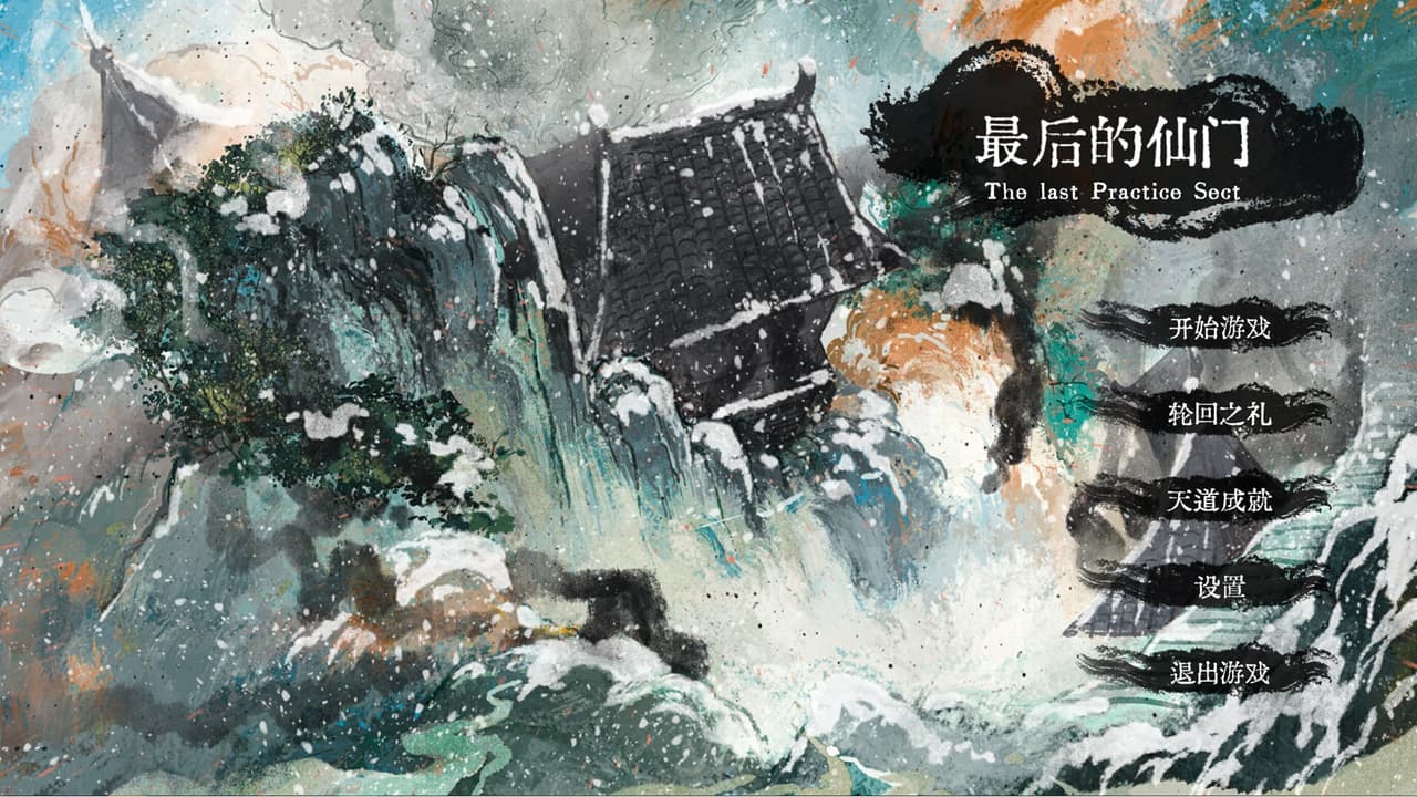 最后的仙门 screenshot 2