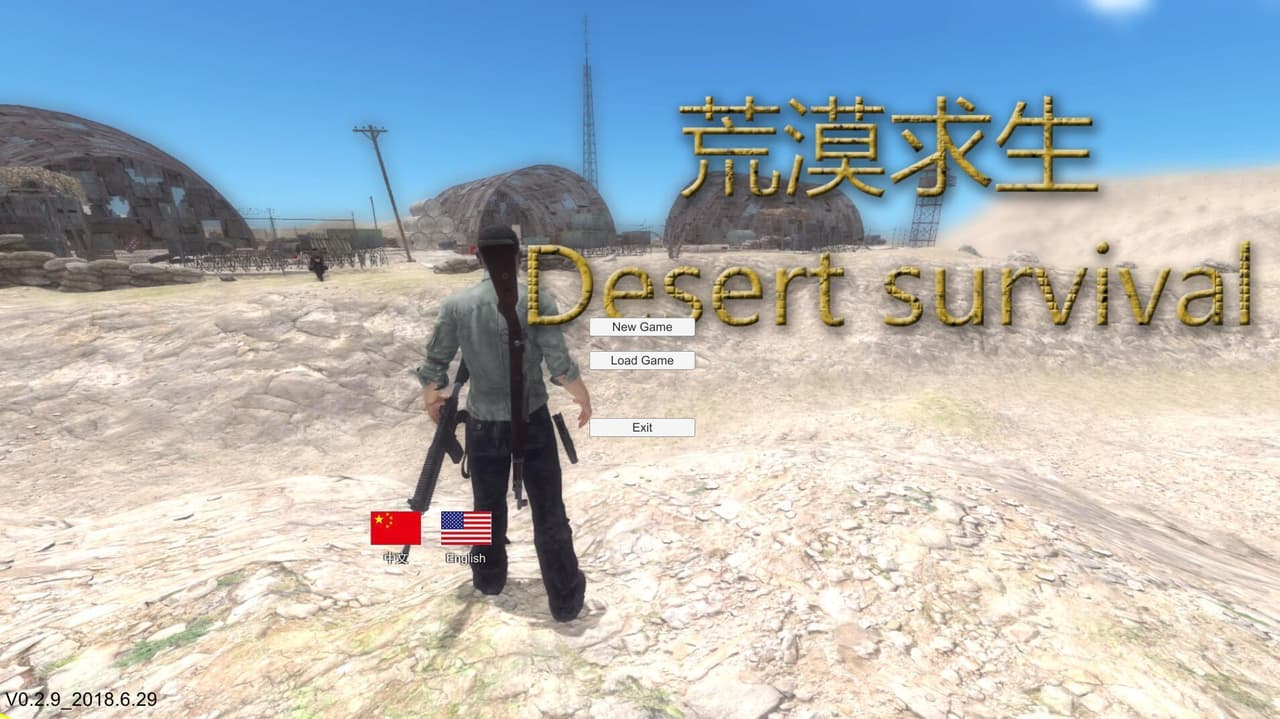 荒漠求生