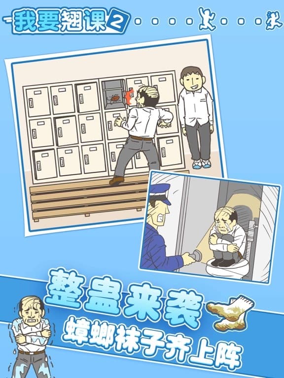 我要翘课2 screenshot 4