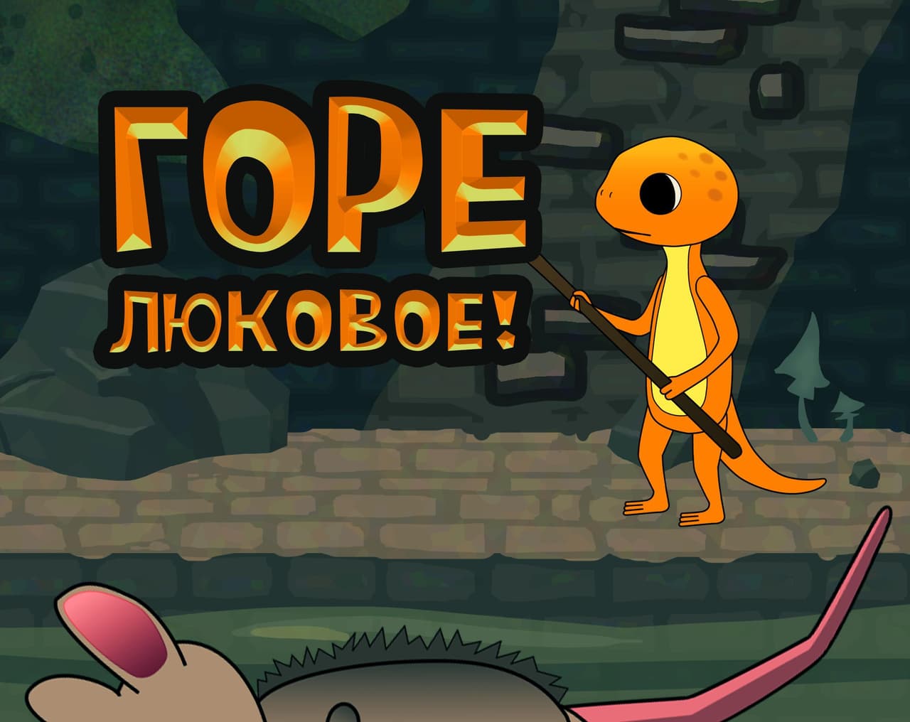 Люковое Горе