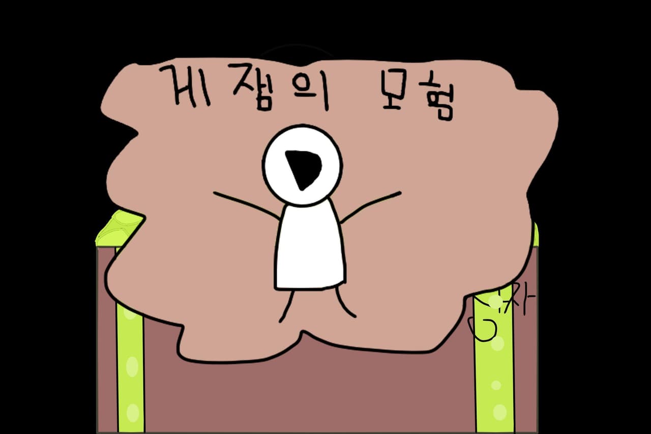 게잼님의 모험