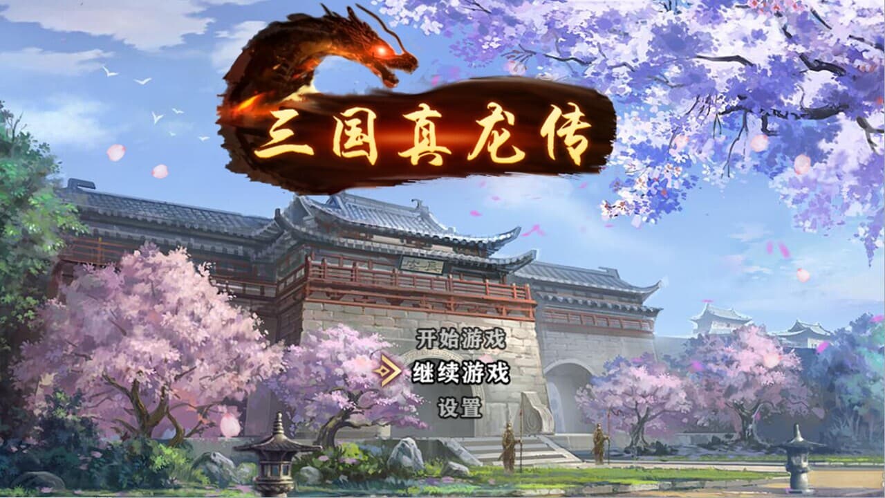 三国真龙传 screenshot 2