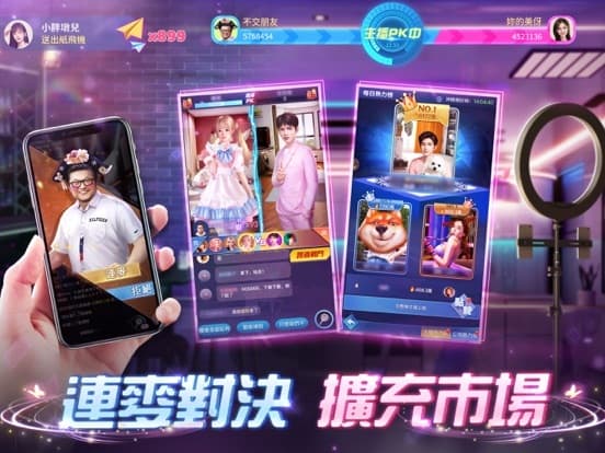 最強主播 screenshot 5