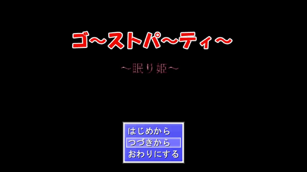 ゴーストパーティー 眠り姫 screenshot 2