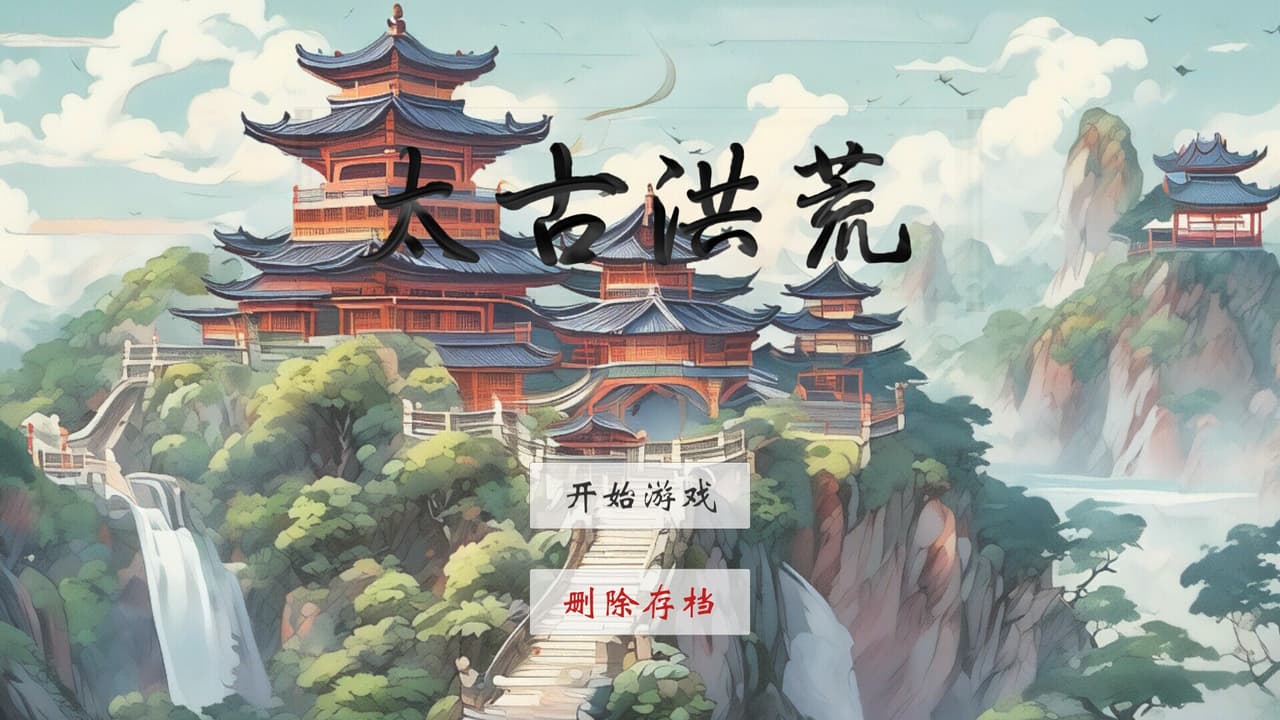 太古洪荒 screenshot 2