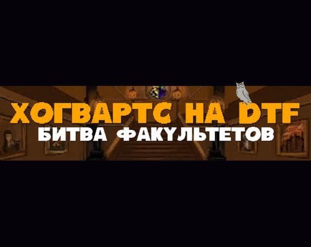 Хогвартс на DTF | Битва за Хогвартс