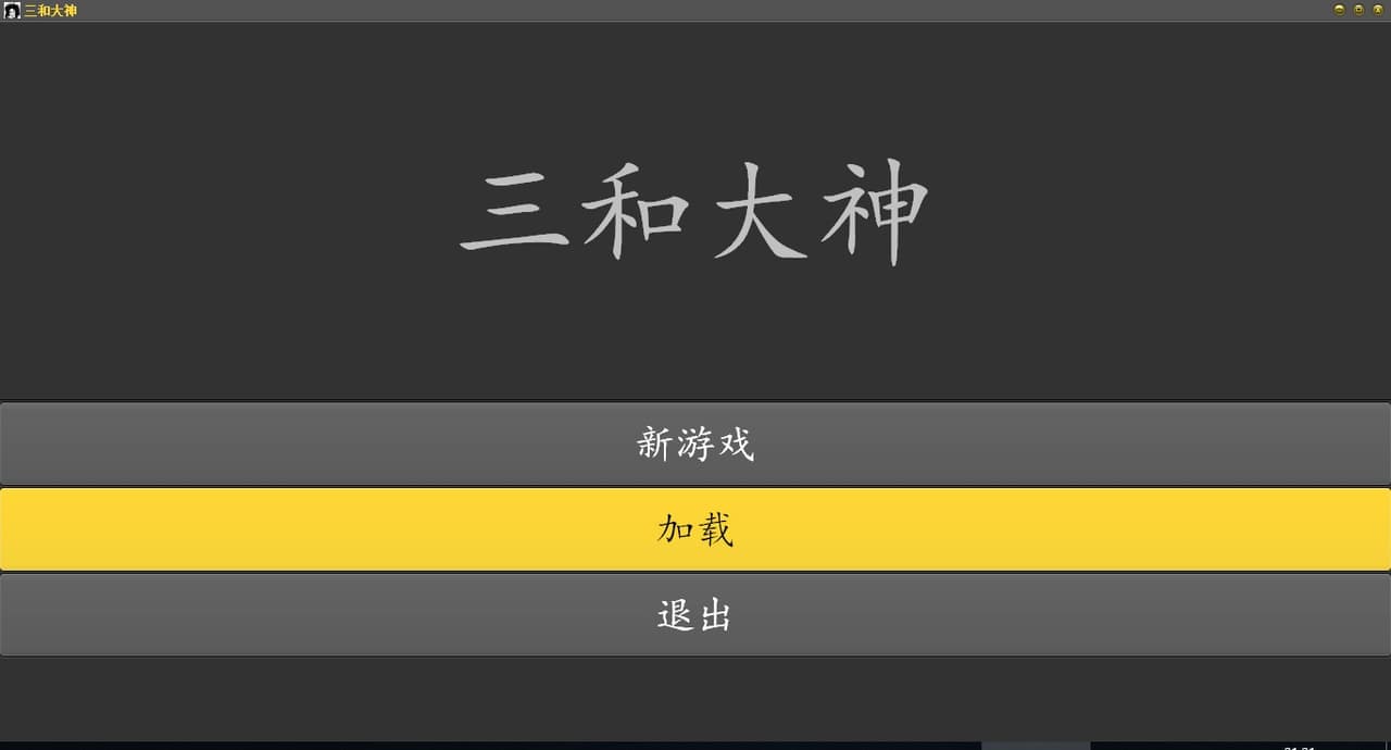 三和大神 screenshot 2