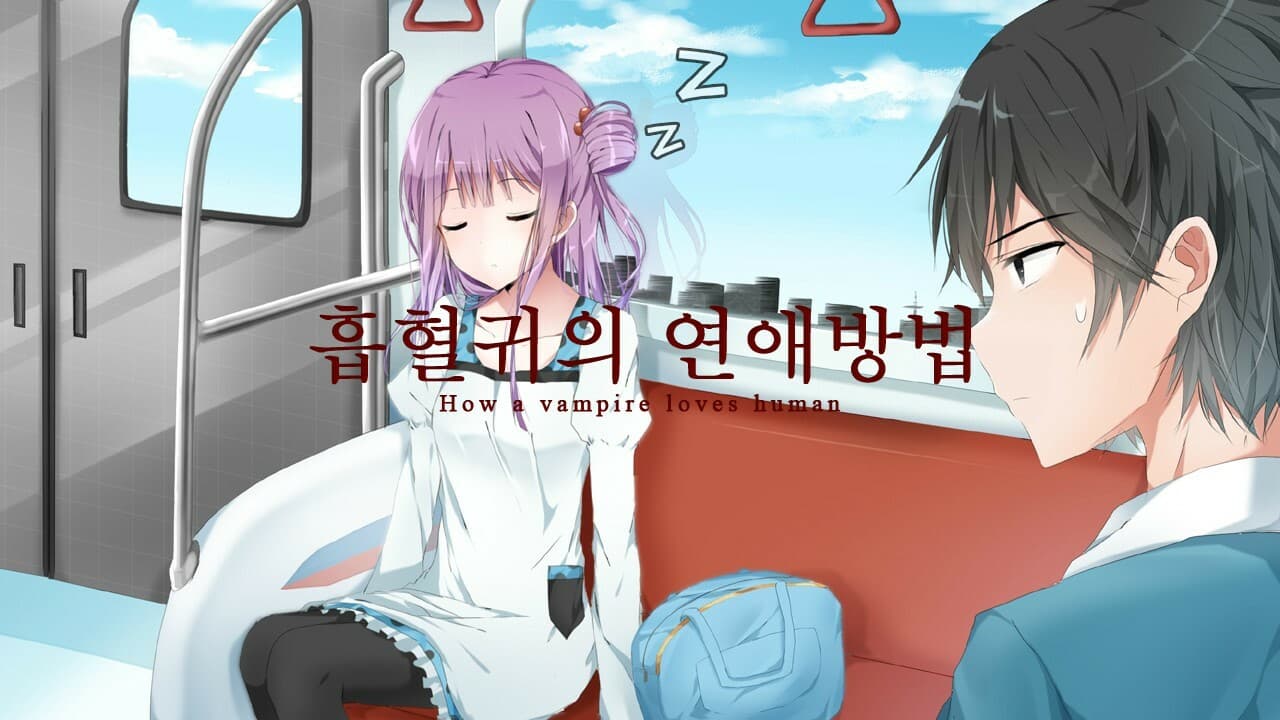 흡혈귀의 연애방법 screenshot 5