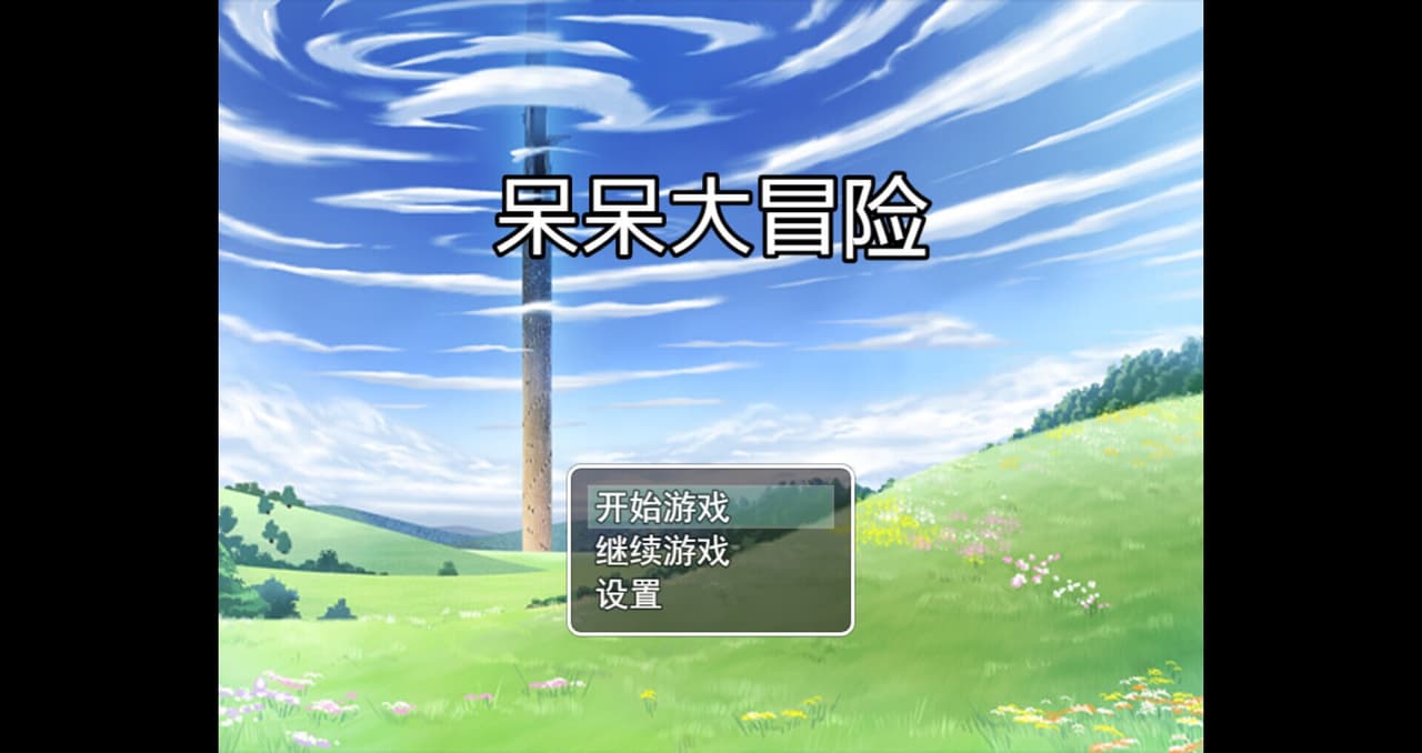 呆呆大冒险 screenshot 2