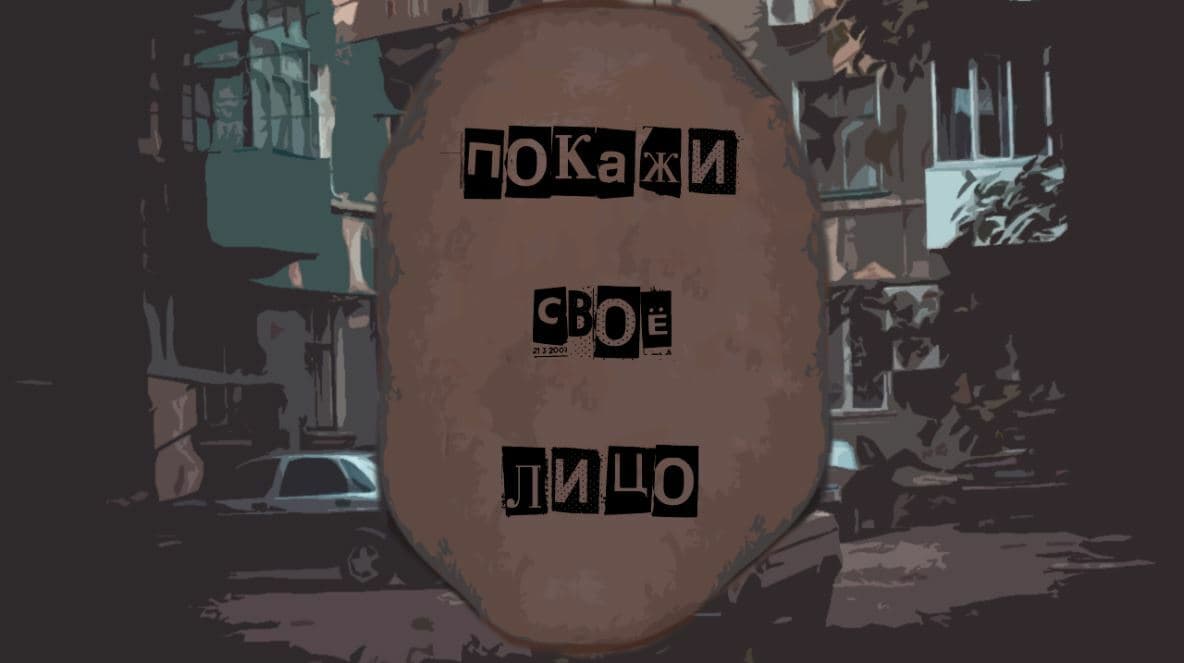 Покажи Своё Лицо screenshot 2