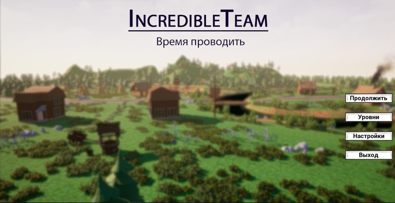 Время проводить