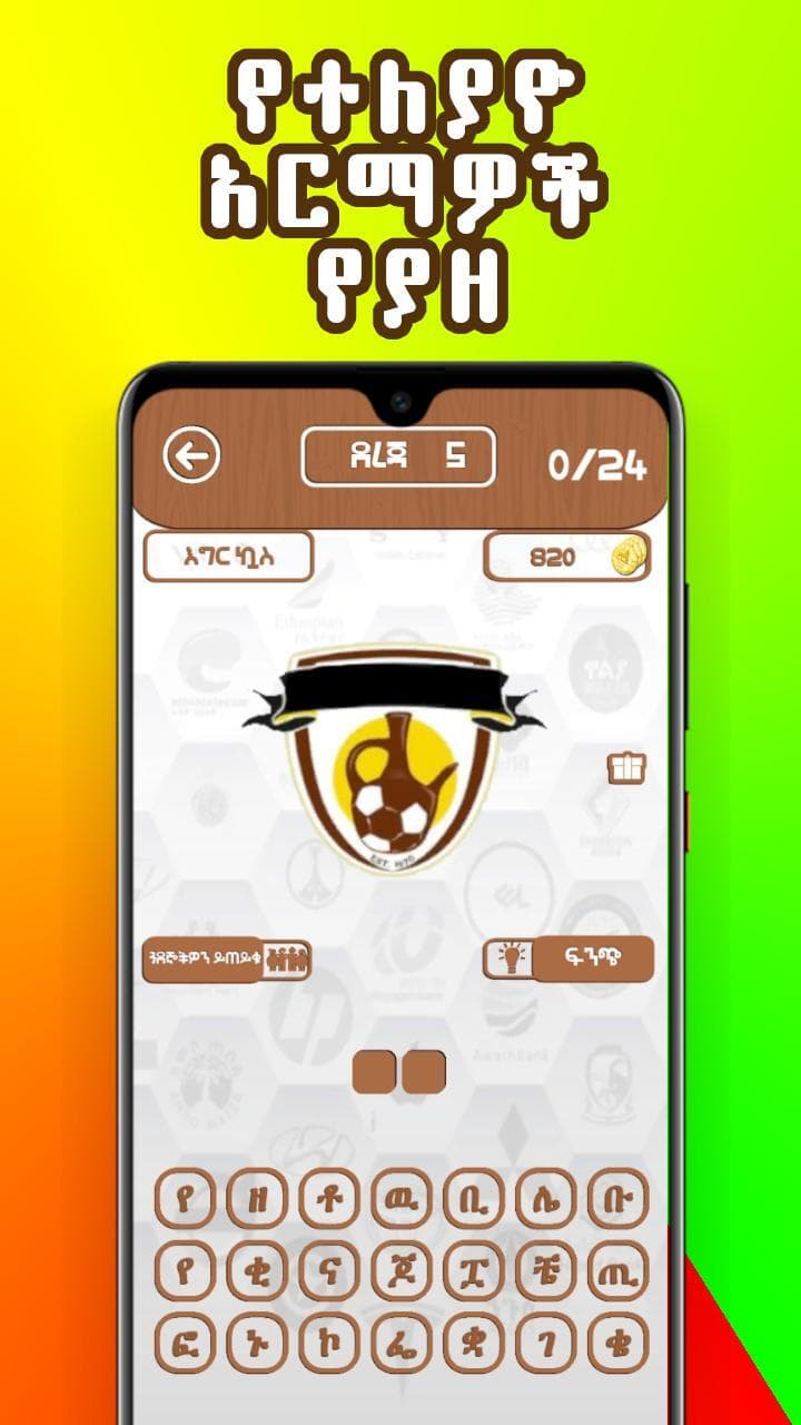Ethio Logo Quiz: የኢትዮጲያ ጨዋታ screenshot 5