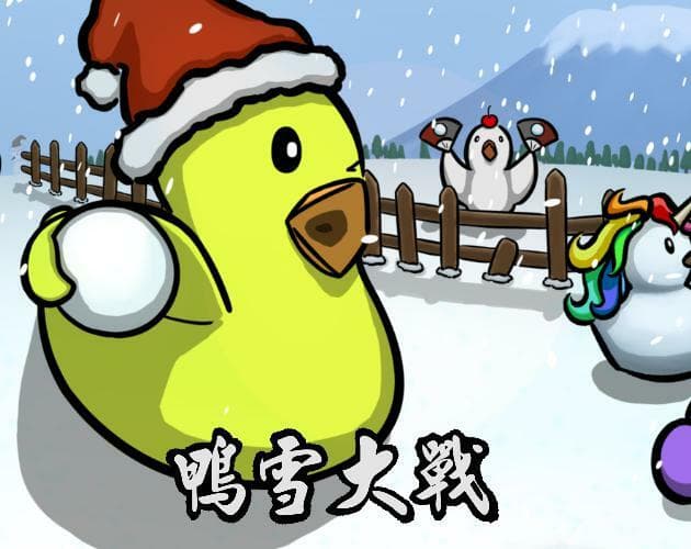 鴨雪大戰 Snow Fight for Ducks