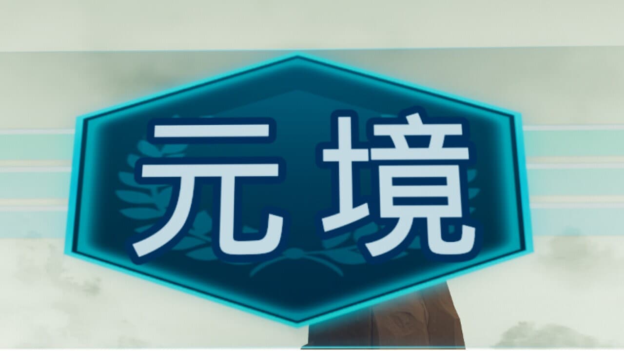 元境VR