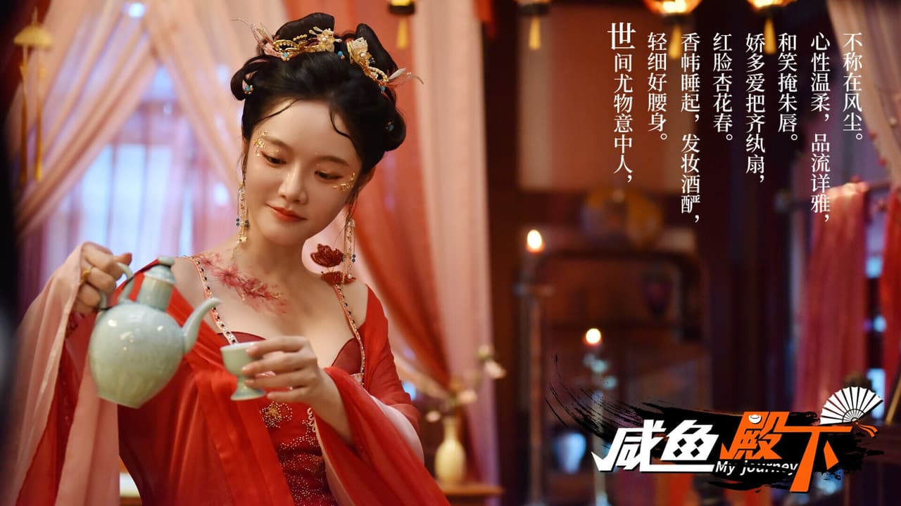 咸鱼殿下 / My journey screenshot 4