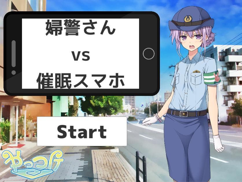 婦警さんvs催眠スマホ