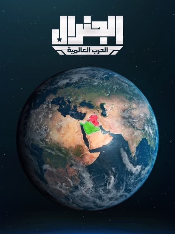 الجنرال | الحرب العالمية screenshot 2
