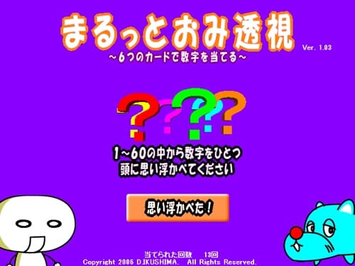 まるっとおみ透視