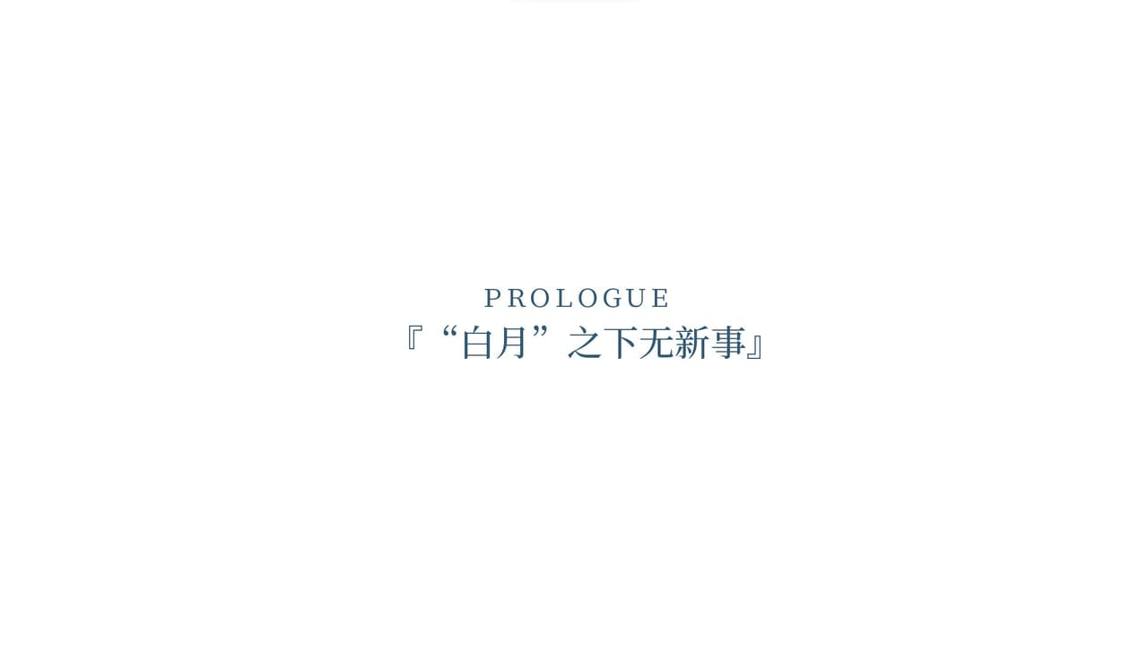 夏末白夜