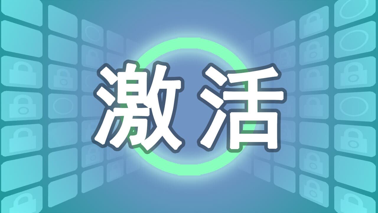 Activate: 激活