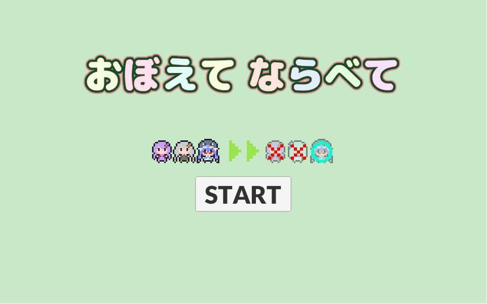 おぼえて ならべて