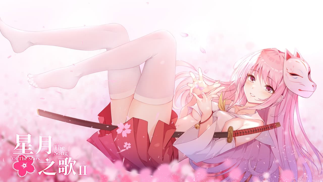 星月之歌2 screenshot 2