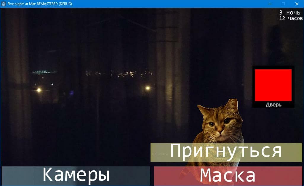 Пять ночей с Максом - REMAKE screenshot 3