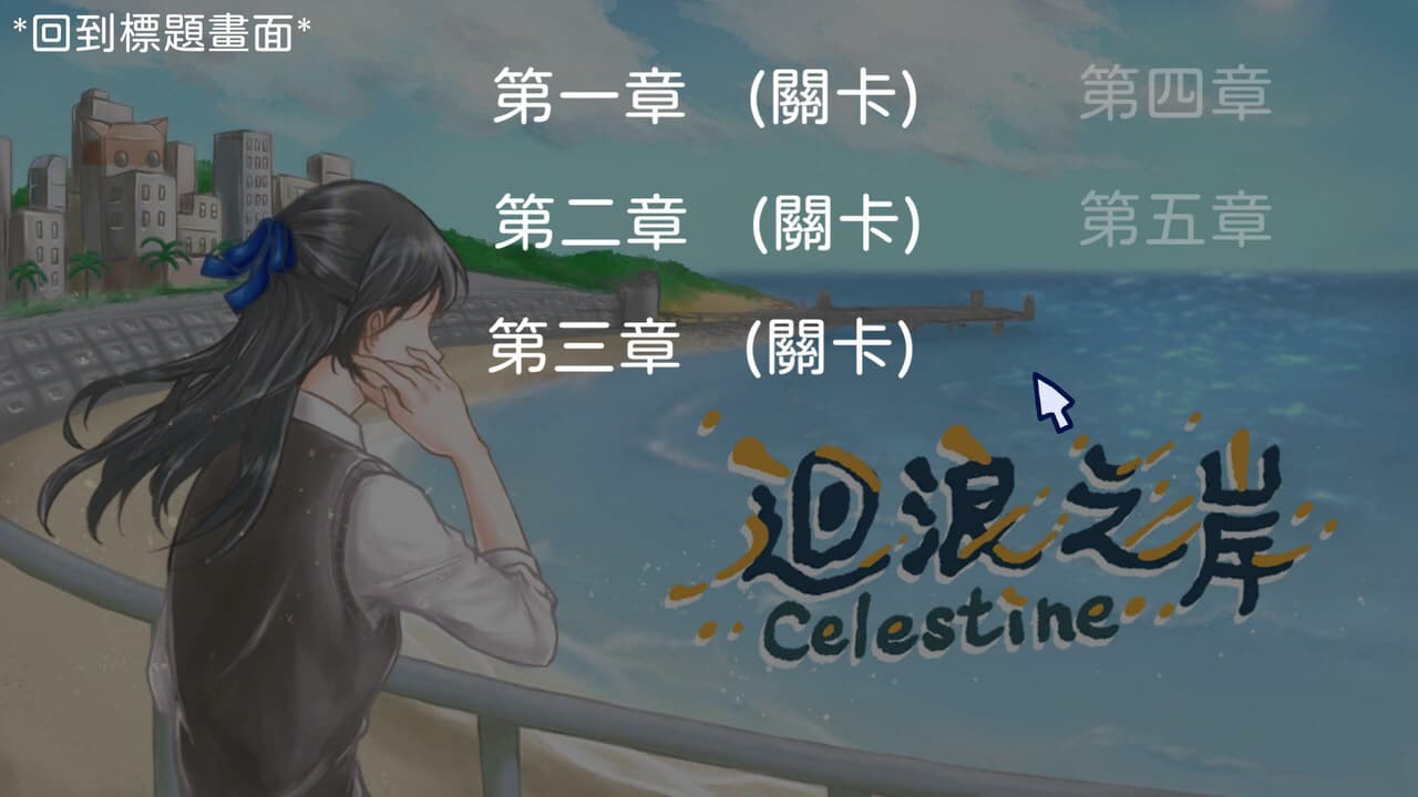 迴浪之岸 -Celestine screenshot 2