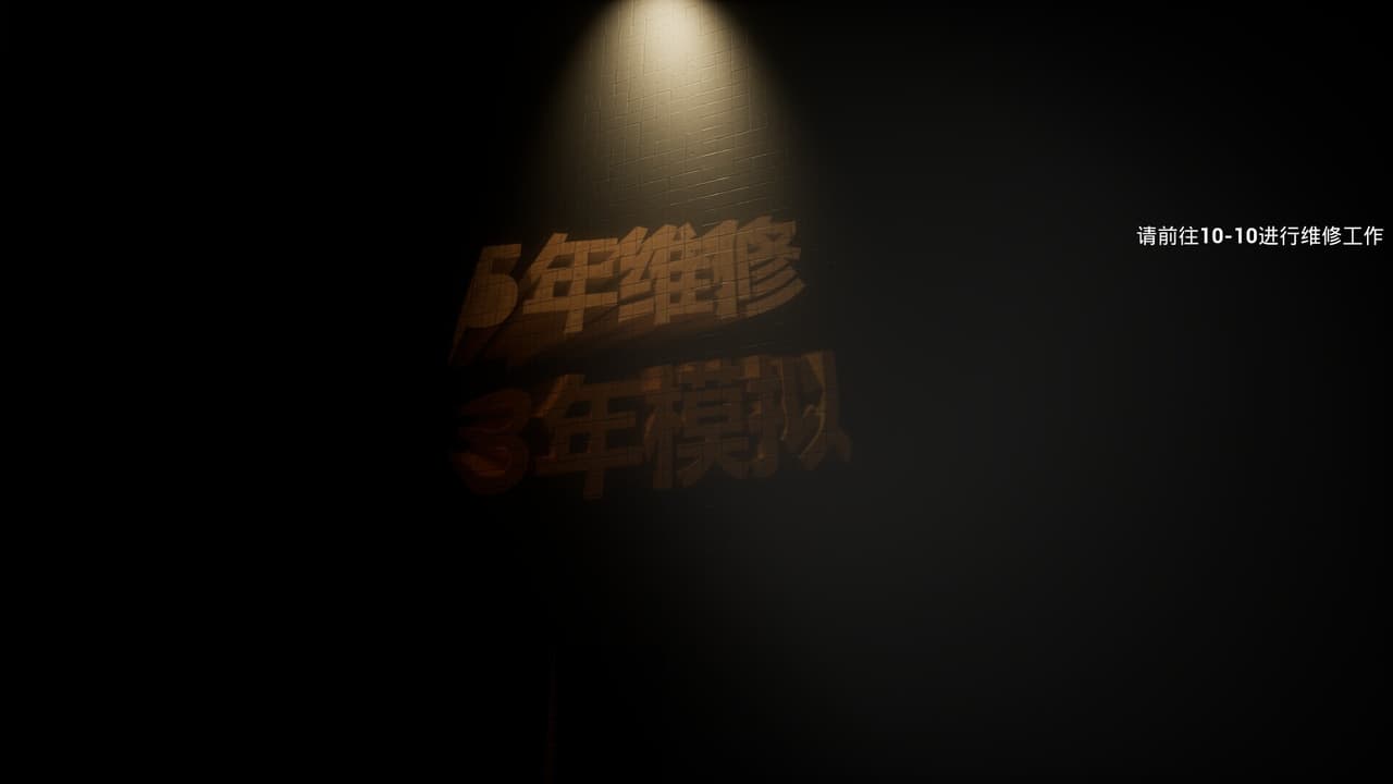 后室:维修工(Backrooms: Maintenance) screenshot 4