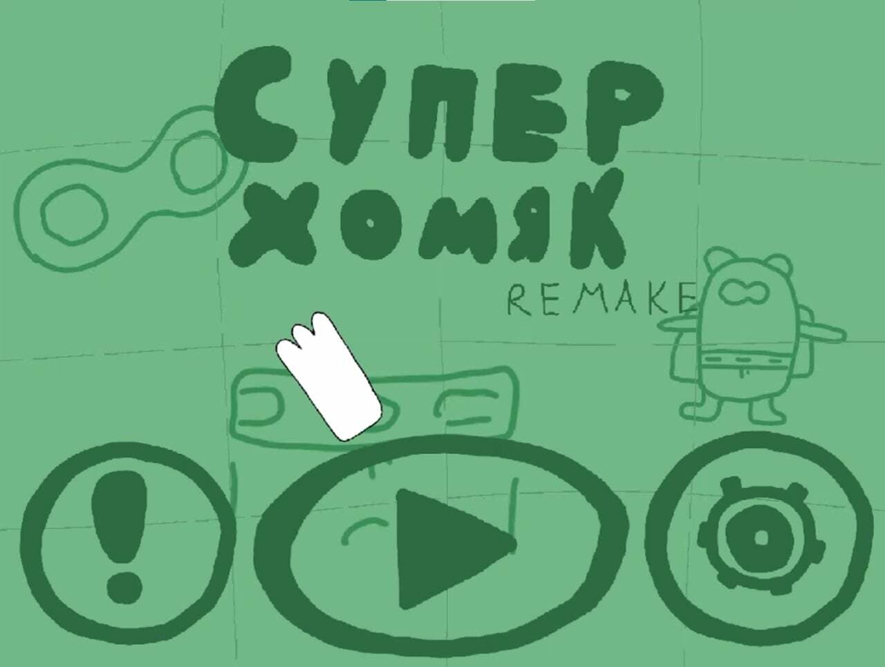Супер хомяк remake