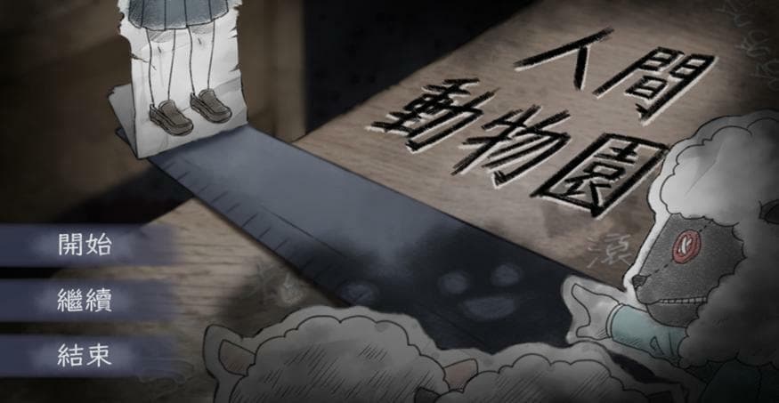 人間動物園 screenshot 2