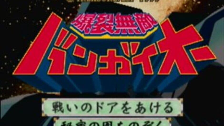 Bakuretsu Muteki Bangai-O