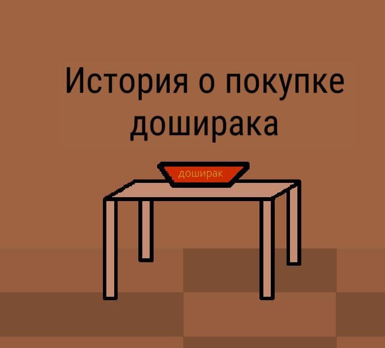 История о покупке доширака