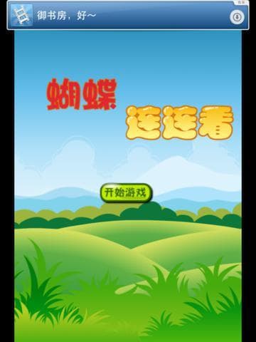 蝴蝶连连看 screenshot 2