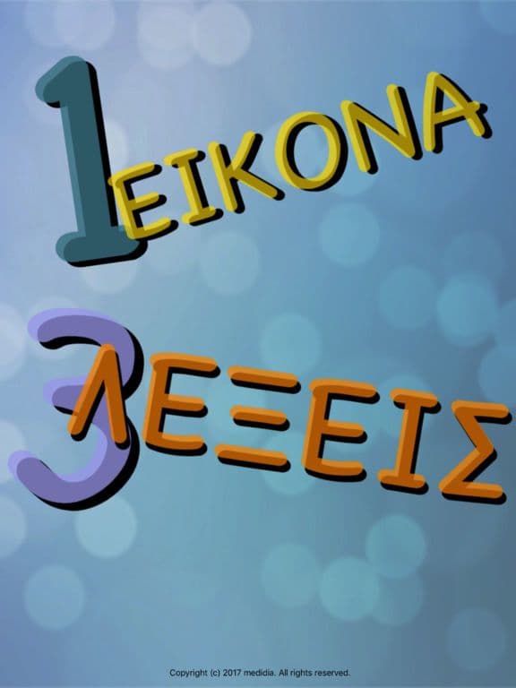 1 Εικόνα, 3 Λέξεις screenshot 2