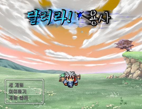 달려라! 용사 screenshot 2