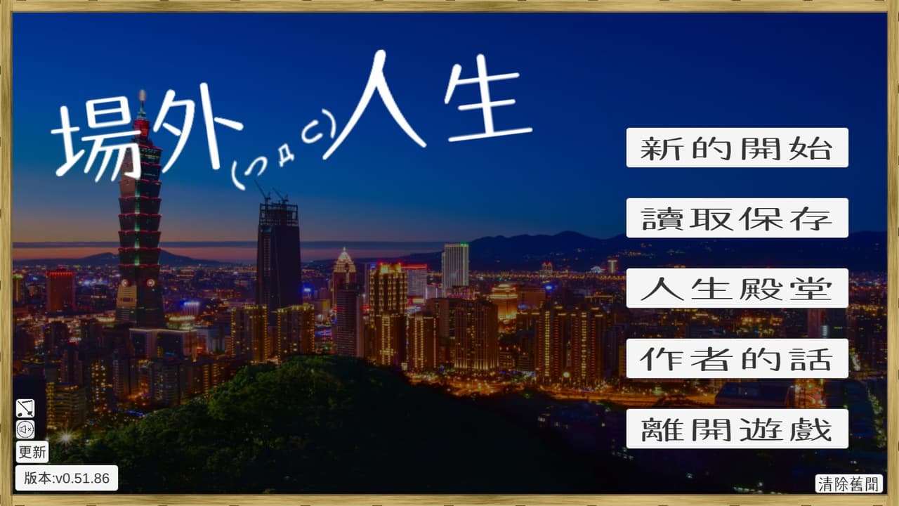 場外人生 screenshot 4