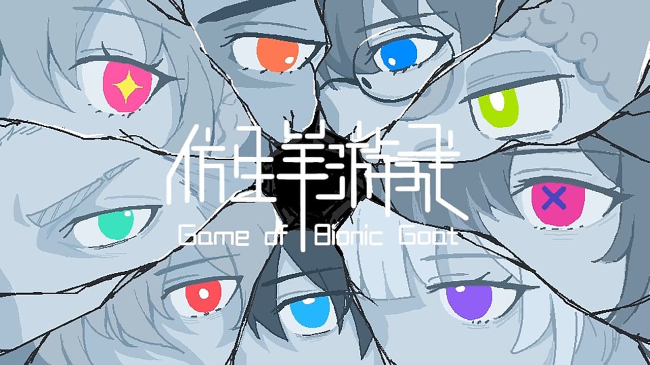 仿生羊游戏 screenshot 2