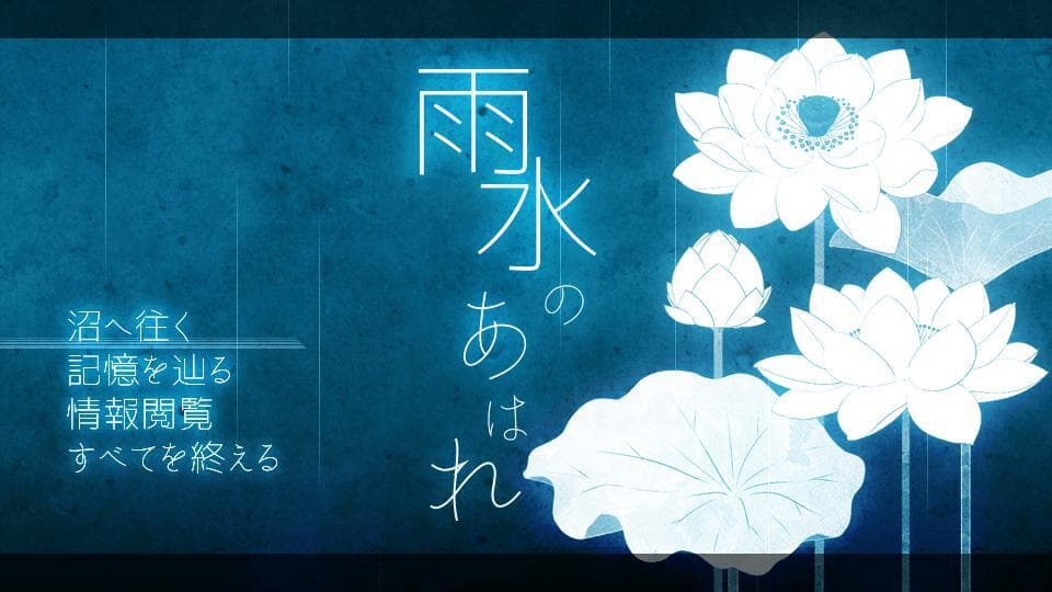 雨水のあはれ screenshot 2