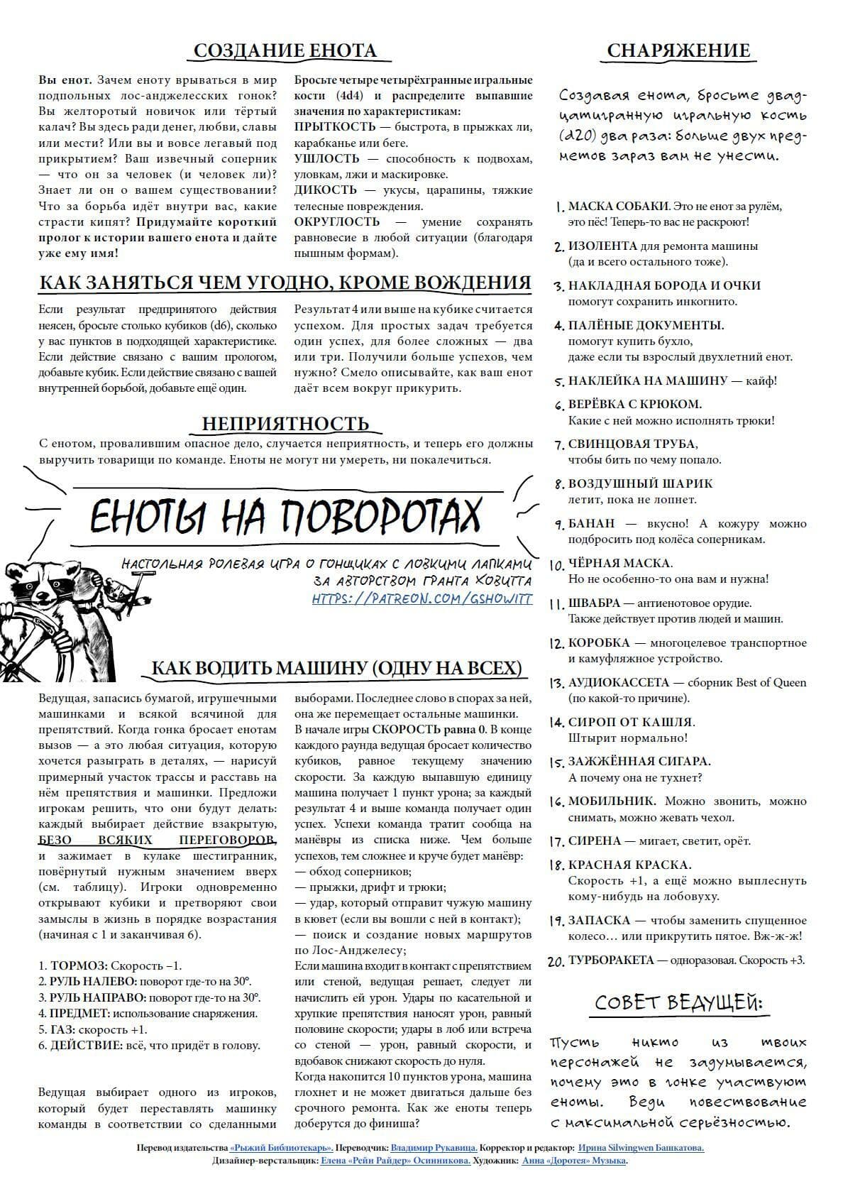 Еноты на поворотах