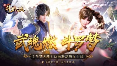斗罗大陆-新斗罗大陆 screenshot 2