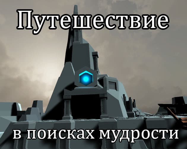Путешествие в поисках мудрости