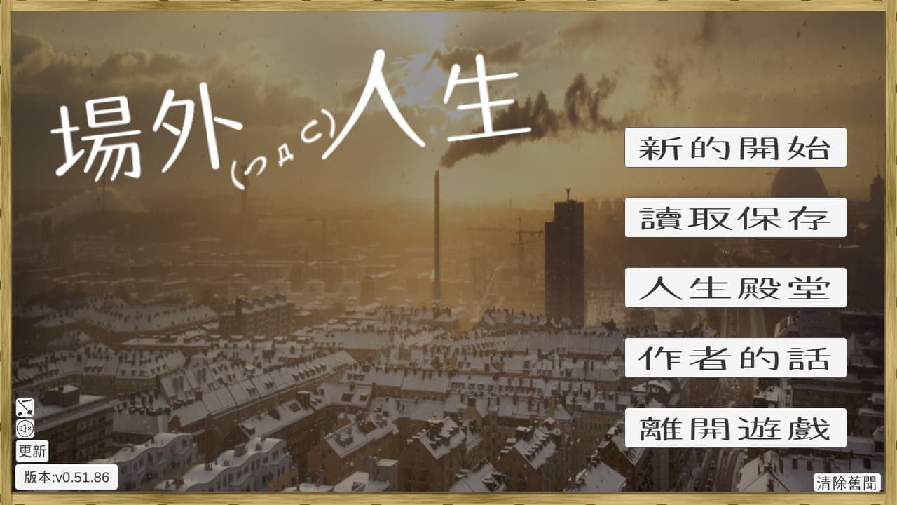 場外人生 screenshot 3