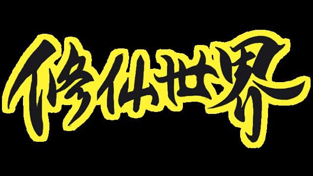 修仙世界