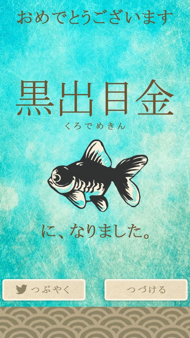 泡になった金魚 screenshot 4