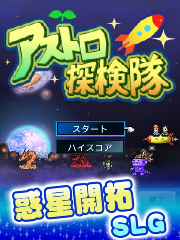 アストロ探検隊